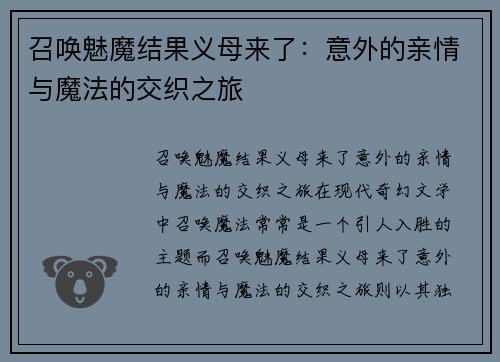 召唤魅魔结果义母来了：意外的亲情与魔法的交织之旅